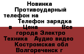 Новинка! Противоударный телефон на 2sim - LAND ROVER hope. Телефон-зарядка. 2в1  › Цена ­ 3 990 - Все города Электро-Техника » Аудио-видео   . Костромская обл.,Волгореченск г.